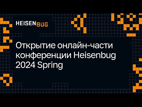 Видео: Открытие онлайн-части конференции Heisenbug 2024 Spring