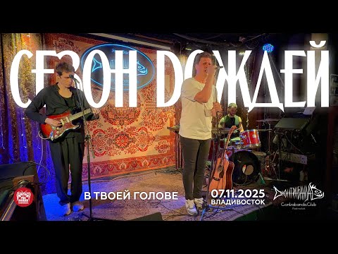 Видео: Сезон Dождей - В твоей голове (Live • Владивосток • 07.11.2025)