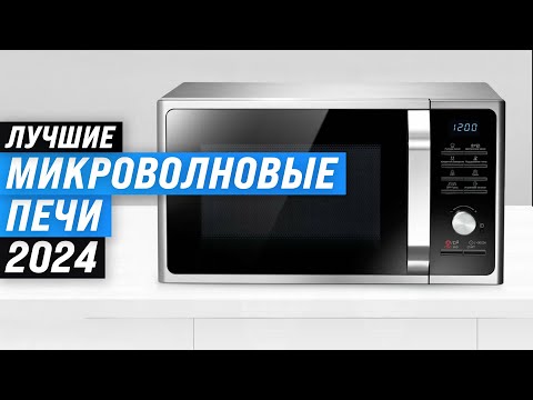 Видео: Лучшие микроволновые печи ♨️ Рейтинг 2024 года 🏆 ТОП–10 микроволновок по цене-качеству