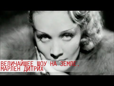 Видео: Марлен Дитрих. Величайшее шоу на Земле @SMOTRIM_KULTURA