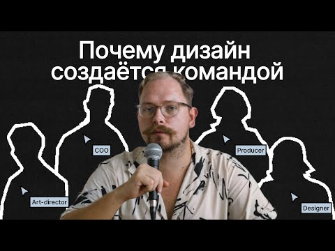 Видео: Фриланс или командная работа? Кто отвечает за дизайн-проект?