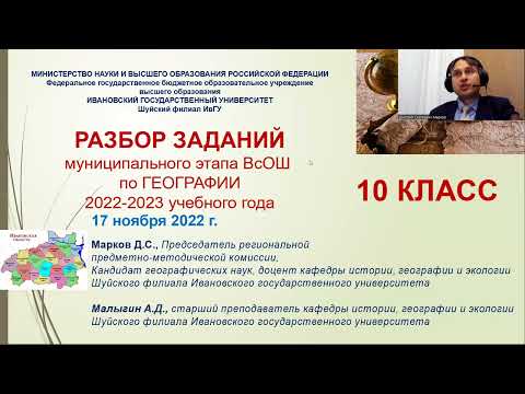 Видео: Разбор заданий муниципального этапа ВсОШ по Географии в Ивановской области. 10 класс. 2022 год