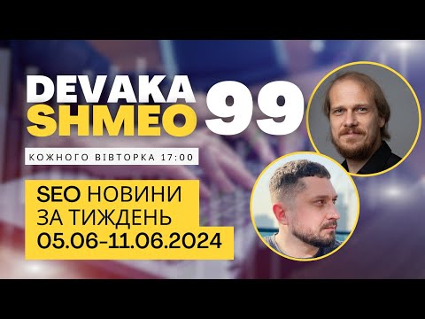 Видео: SEO Подкаст #99 | SEO новини 5-11 червня 2024