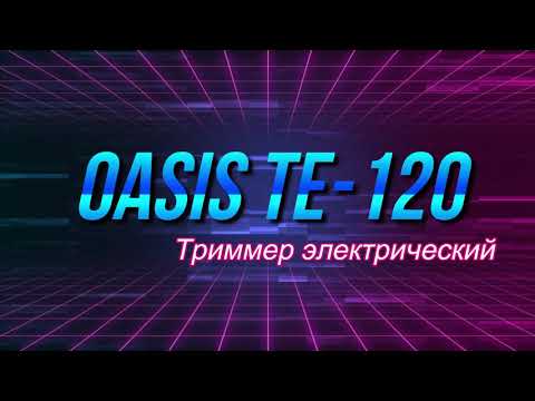 Видео: Электрическая мотокоса Oasis TE-120. Сборка и тестирование.