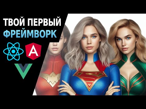 Видео: Какой Frontend фреймворк выбрать новичку?