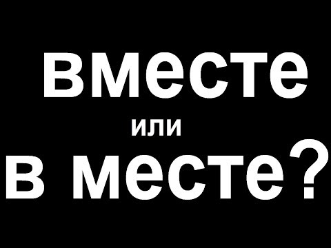 Видео: № 452 ВМЕСТЕ или В МЕСТЕ