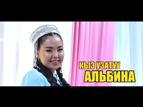 Видео: КЫЗ УЗАТУУ АЛЬБИНА / ЖАЛАЛ-АБАД шаары 10.08.2025