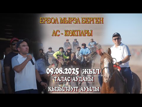 Видео: Талас ауданы,Қызыләуіт ауылы Қоралас руынан тараған Нұрмаханов Ербол мырза берген Ас-көкпар 09.08.25
