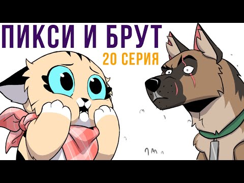 Видео: Пикси и Брут. 20 серия. Комиксы | Мемозг 1007