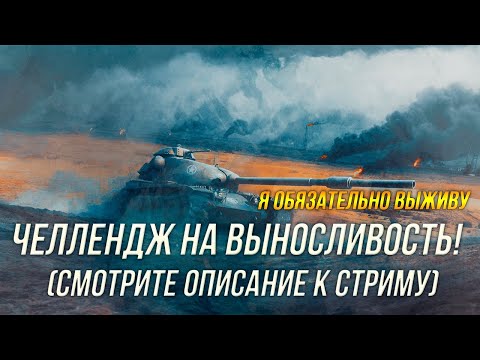 Видео: Я обязательно выживу! Челлендж на выносливость) EU Сервер | Wot Blitz