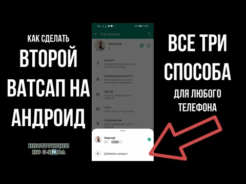 Видео: Второй ватсап на андроид: Как сделать два ватсапа на одном телефоне