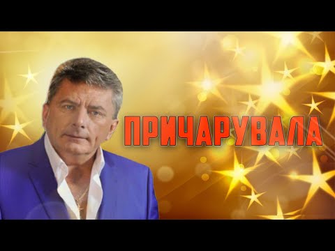 Видео: Богдан Сташків - Причарувала