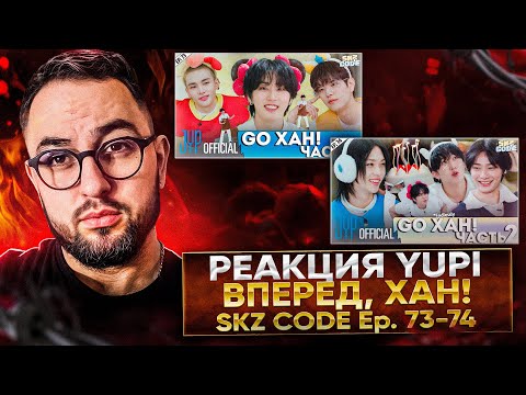 Видео: РЕАКЦИЯ YUPI НА Stray Kids | SKZ CODE ВПЕРЁД, ХАН! Ep. 73-74 (Go, HAN!)