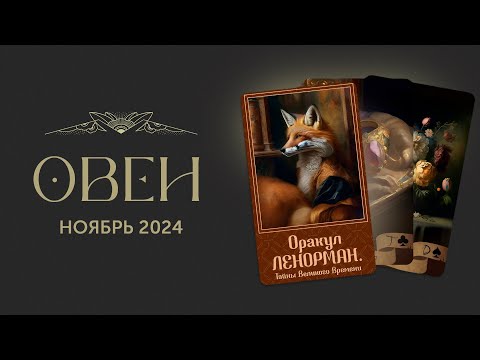 Видео: ОВЕН — ТАРО ПРОГНОЗ НА НОЯБРЬ 2024