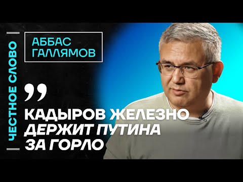 Видео: 🎙️ Честное слово с Аббасом Галлямовым