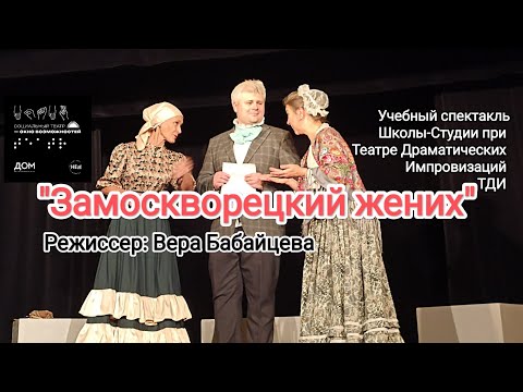 Видео: "Замоскворецкий жених" режиссёр Вера Бабайцева. Школа-Студия Театра Драматических Импровизаций  ТДИ