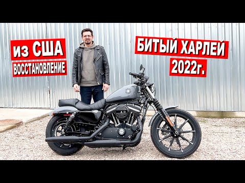 Видео: Купил БИТЫЙ ХАРЛЕЙ 2022г из США / ВОССТАНОВЛЕНИЕ / ЦЕНА РЕМОНТА