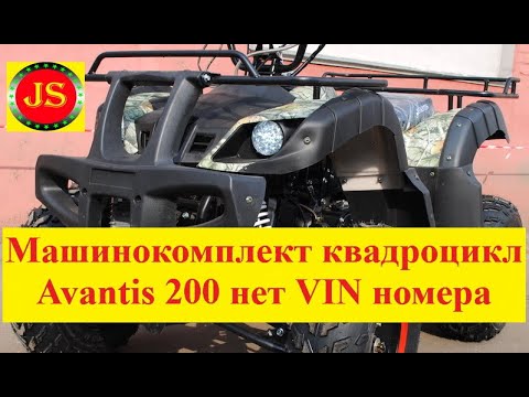 Видео: #Машинокомплект #Квадроцикл #Avantis200 сборка с нуля, нет VIN номера.