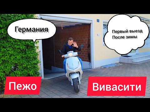 Видео: Германия.Первый выезд после Зимы.Пежо Вивасити 50.Peugeot Vivacity 50.