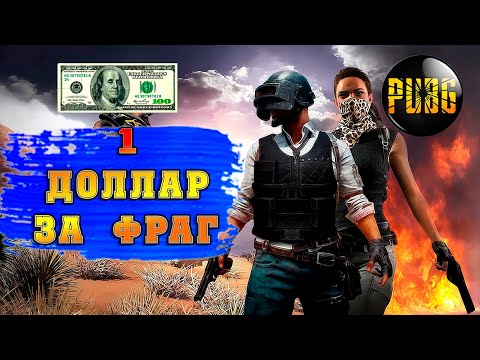 Видео: 1 ДОЛЛАР ЗА КАЖДЫЙ ФРАГ ▪ пабг ▪ пубг ▪ pubgmobile