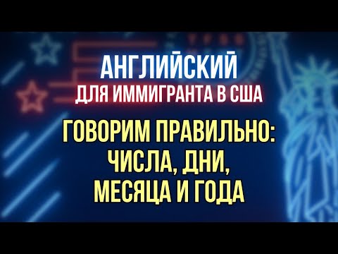 Видео: Открытый урок: "Как правильно сказать на интервью: Числа, Дни, Месяцы и Года""