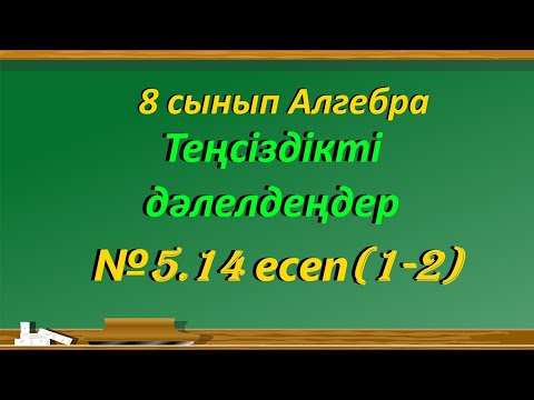 Видео: 8 сынып Алгебра 5.14 есеп