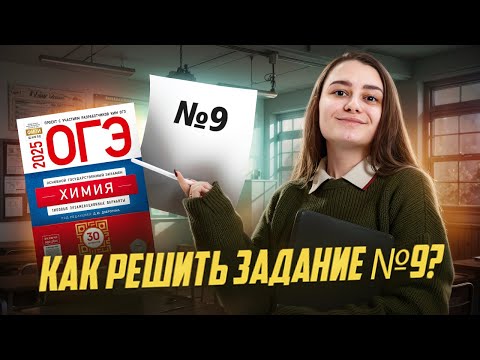 Видео: Решаем задание 9 для ОГЭ по химии: Сборник 2025 | Умскул