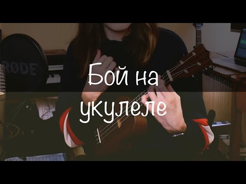 Видео: 18 ВИДОВ БОЯ НА УКЛЕЛЕ | NADIA SPERO