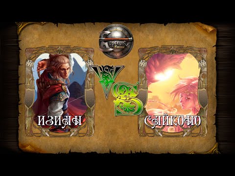 Видео: [Констрактед] Изиан vs Сайконо | Берсерк.Герои