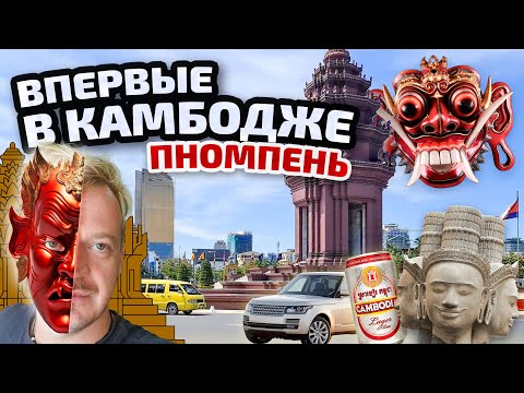 Видео: Впервые в Камбодже. Первый день в Пномпене. Цены, тц, улица красных фонарей