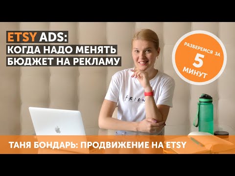 Видео: Etsy Ads: когда надо менять бюджет на рекламу — увеличивать или уменьшать и почему