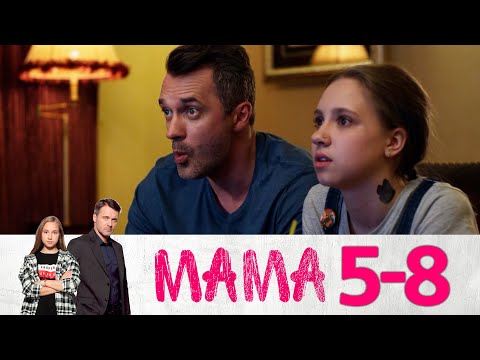 Видео: Мама | Серии 5-8