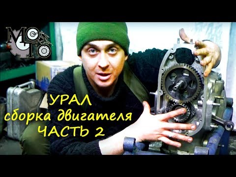 Видео: Нюансы при сборке двигателя мотоцикла Урал ( ЧАСТЬ 2 ) .