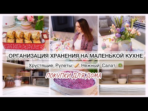 Видео: ОРГАНИЗАЦИЯ ХРАНЕНИЯ НА МАЛЕНЬКОЙ КУХНЕ💯 УБИРАЕМ  ГОТОВИМ ✨ ПОКУПКИ ДЛЯ ДОМА 🛍️