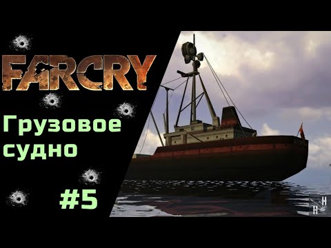 Видео: FAR CRY ГРУЗОВОЕ СУДНО #5 / CARGO SHIP