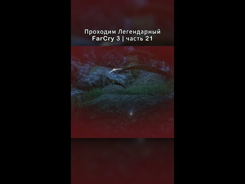 Видео: Полное видео на ютубе #farcry3 #прохождение