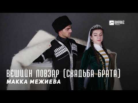 Видео: Макка Межиева - Вешийн ловзар | KAVKAZ MUSIC CHECHNYA