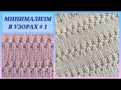 Видео: Минимализм в вязании, красивые узоры/ Минимализм в узорах # 1/ Вяжем не глядя/ Посидим повяжем