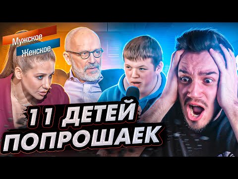 Видео: 11 ДЕТЕЙ ПОПРОШАЕК - Мужское/Женское