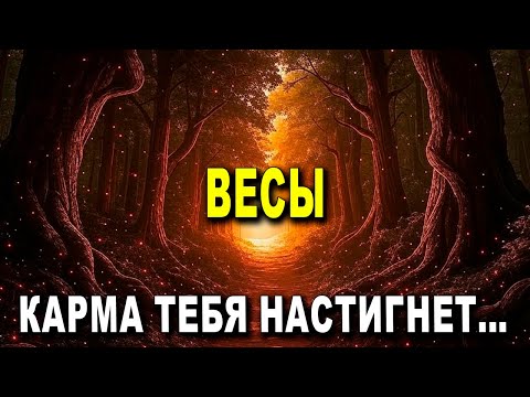 Видео: ВЕСЫ ♎ КТО-ТО СИЛЬНО БОЛЕН, КАРМА НЕ ЗНАЕТ ЖАЛОСТИ! ‼️✨ #таро