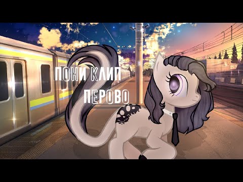 Видео: Пони клип - Перово