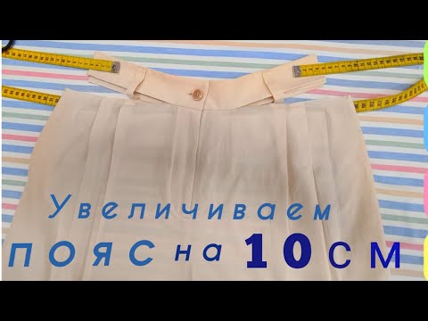 Видео: Как увеличить брюки или юбку в поясе на 10 см.