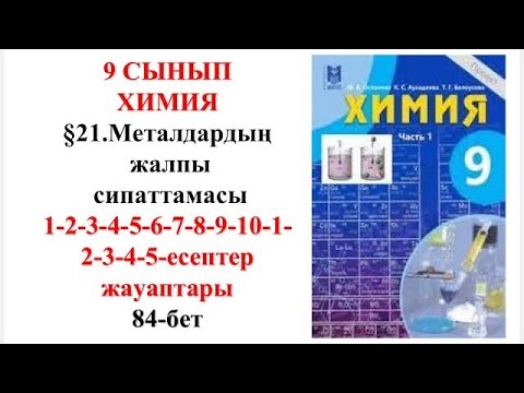Видео: 9 сынып | Химия |§21.Металдардың жалпы сипаттамасы | 1-2-3-4-5-6-7-8-9-10-1-2-3-4-5-есептер| 84-бет