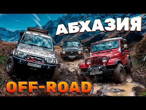 Видео: Кавказцы на V8 против московских Джипов. Абхазия.