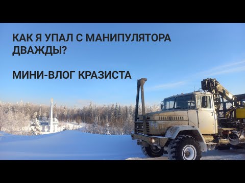 Видео: КАК Я УПАЛ С МАНИПУЛЯТОРА ДВАЖДЫ? | МИНИ-ВЛОГ КрАЗ 260