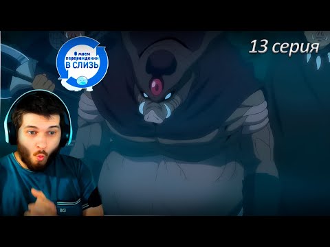 Видео: Реакция на аниме  О моём перерождении в слизь 13, серия 1 сезон