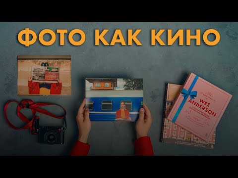 Видео: Самое фотографичное кино: разбираем на детали