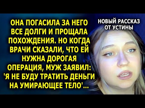 Видео: 20 лет она спасала его от долгов и измен… Но один диагноз перевернул их роли местами