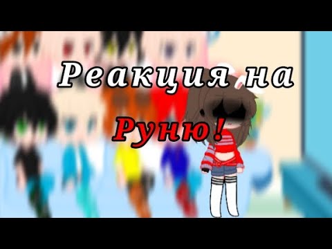 Видео: | Реакция на руню | | Гарем парней и Руня |