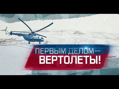 Видео: Первым делом - вертолеты!